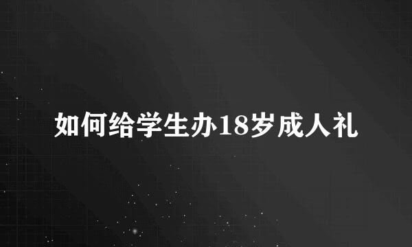 如何给学生办18岁成人礼