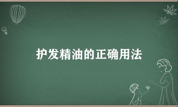 护发精油的正确用法