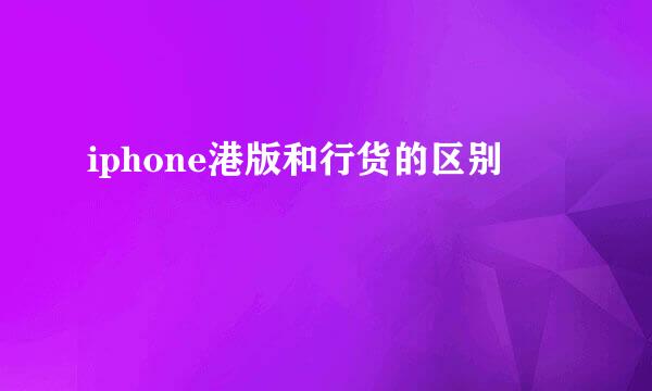 iphone港版和行货的区别