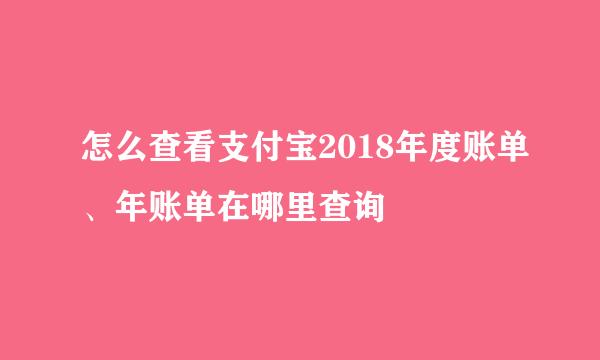 怎么查看支付宝2018年度账单、年账单在哪里查询