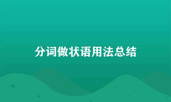 分词做状语用法总结