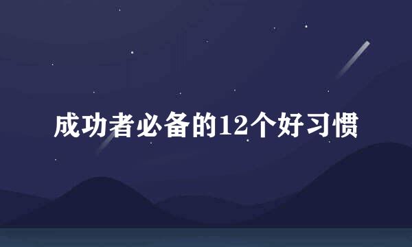 成功者必备的12个好习惯