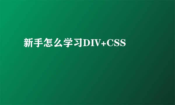 新手怎么学习DIV+CSS