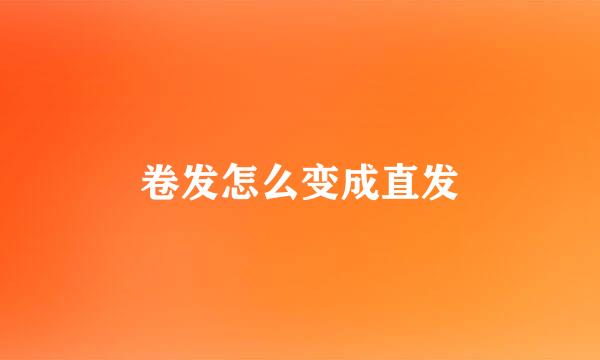 卷发怎么变成直发