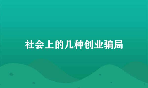 社会上的几种创业骗局