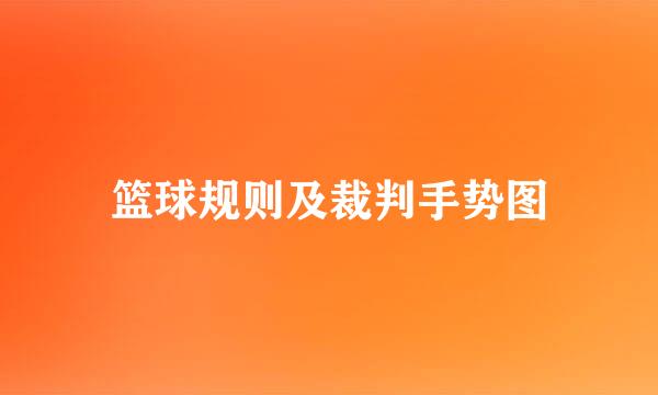 篮球规则及裁判手势图