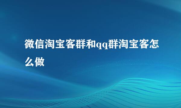 微信淘宝客群和qq群淘宝客怎么做