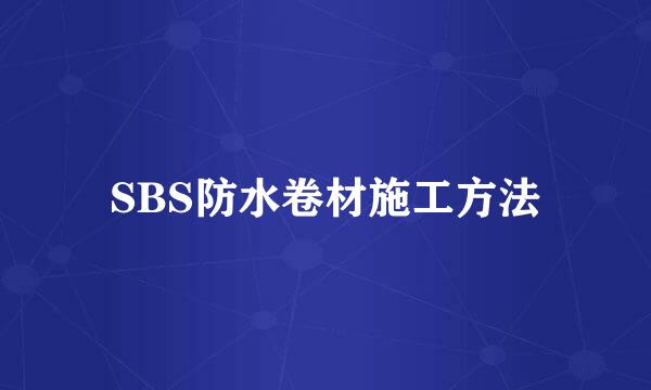 SBS防水卷材施工方法