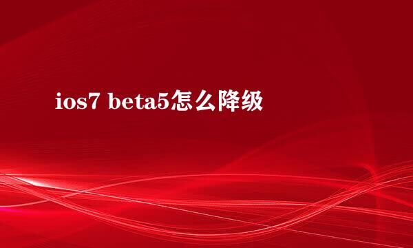 ios7 beta5怎么降级