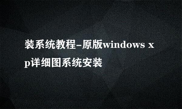 装系统教程-原版windows xp详细图系统安装