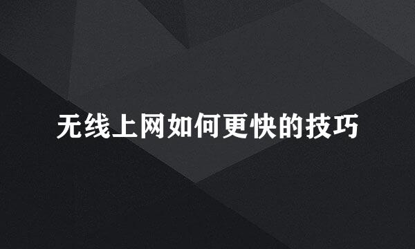 无线上网如何更快的技巧