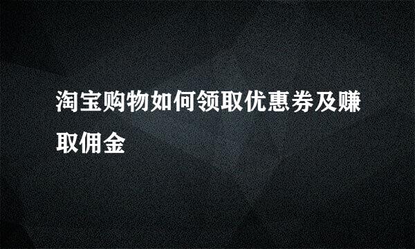 淘宝购物如何领取优惠券及赚取佣金