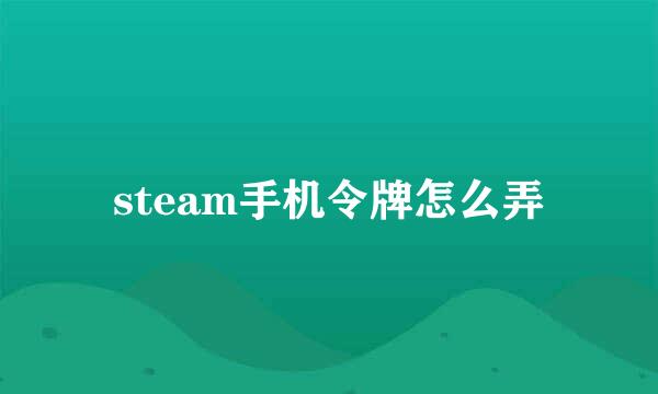 steam手机令牌怎么弄