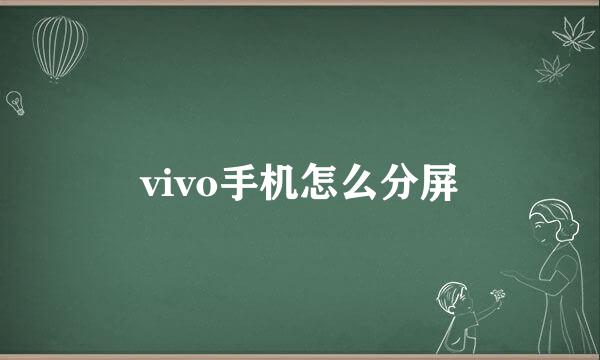 vivo手机怎么分屏