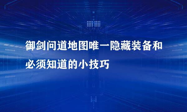 御剑问道地图唯一隐藏装备和必须知道的小技巧