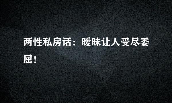 两性私房话：暧昧让人受尽委屈！