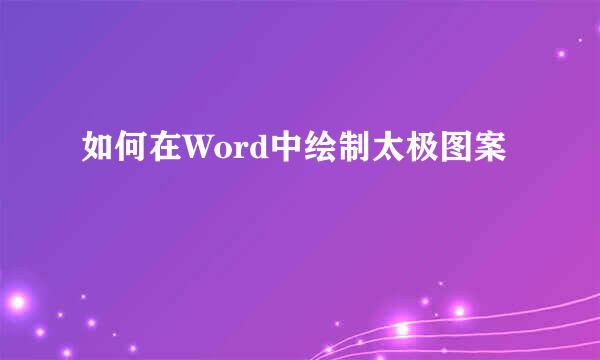 如何在Word中绘制太极图案