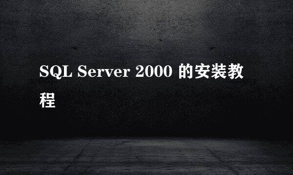 SQL Server 2000 的安装教程