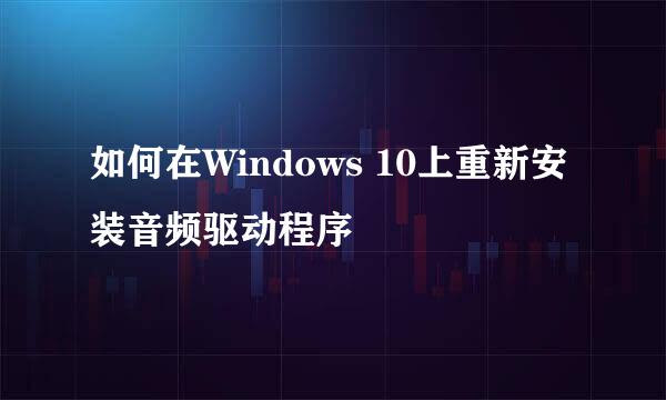 如何在Windows 10上重新安装音频驱动程序