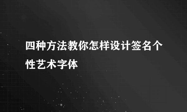 四种方法教你怎样设计签名个性艺术字体