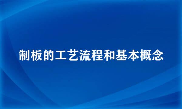 制板的工艺流程和基本概念