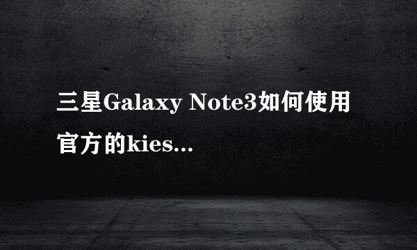 三星Galaxy Note3如何使用官方的kies来进行恢复