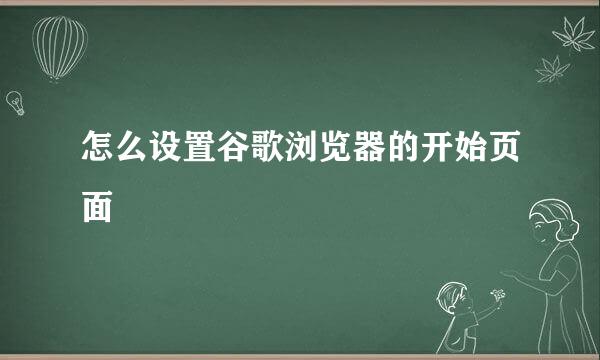 怎么设置谷歌浏览器的开始页面