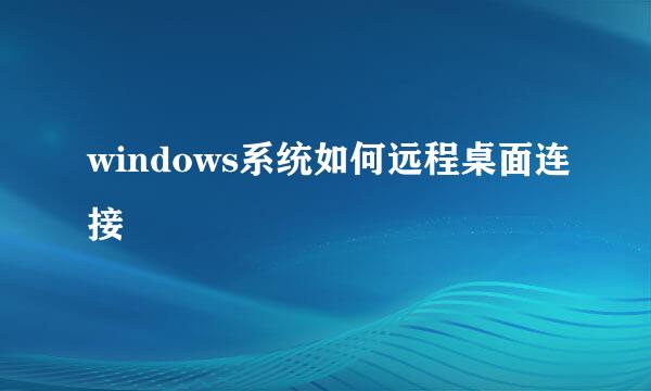 windows系统如何远程桌面连接