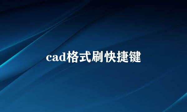 cad格式刷快捷键