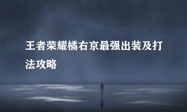 王者荣耀橘右京最强出装及打法攻略