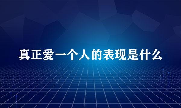 真正爱一个人的表现是什么