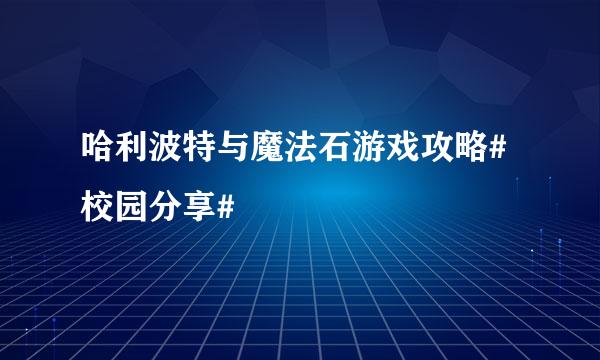 哈利波特与魔法石游戏攻略#校园分享#