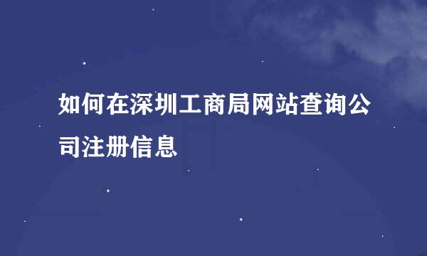 如何在深圳工商局网站查询公司注册信息