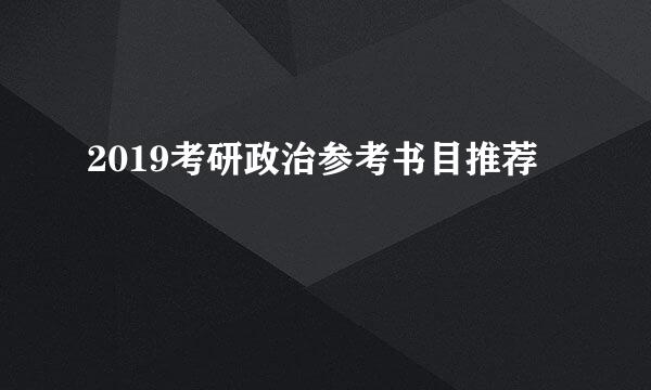 2019考研政治参考书目推荐