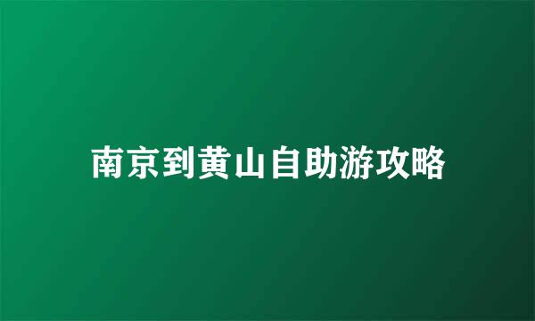 南京到黄山自助游攻略