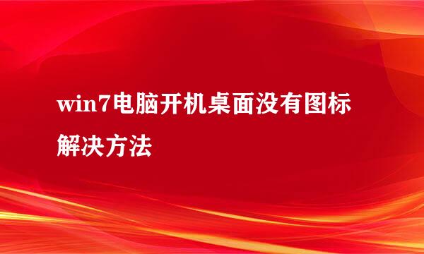 win7电脑开机桌面没有图标解决方法