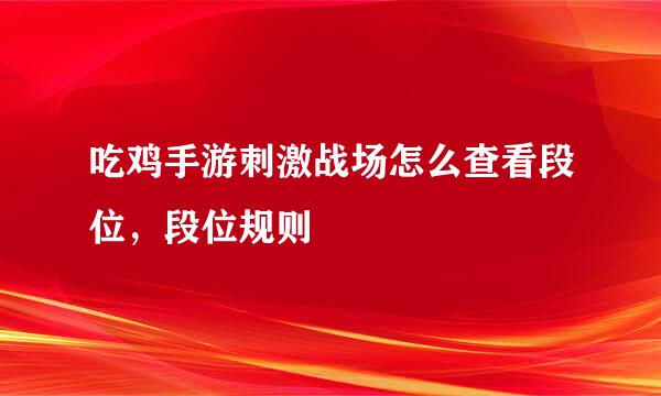 吃鸡手游刺激战场怎么查看段位，段位规则