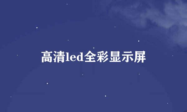 高清led全彩显示屏