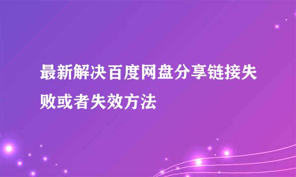 最新解决百度网盘分享链接失败或者失效方法