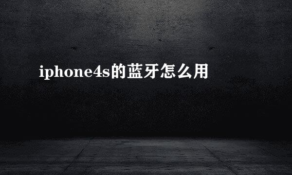 iphone4s的蓝牙怎么用