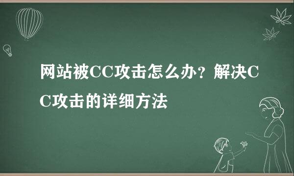 网站被CC攻击怎么办？解决CC攻击的详细方法