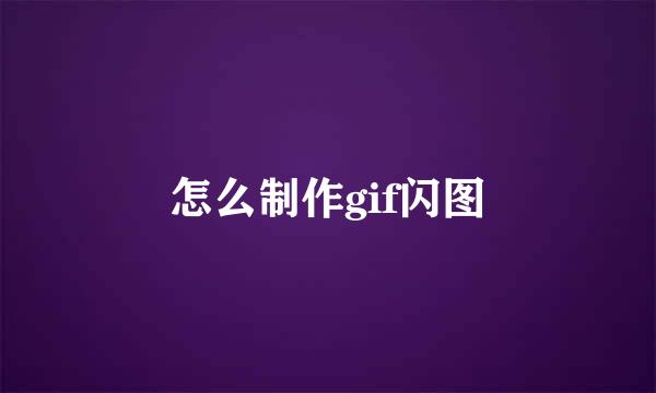 怎么制作gif闪图