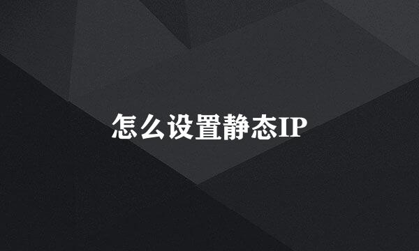 怎么设置静态IP