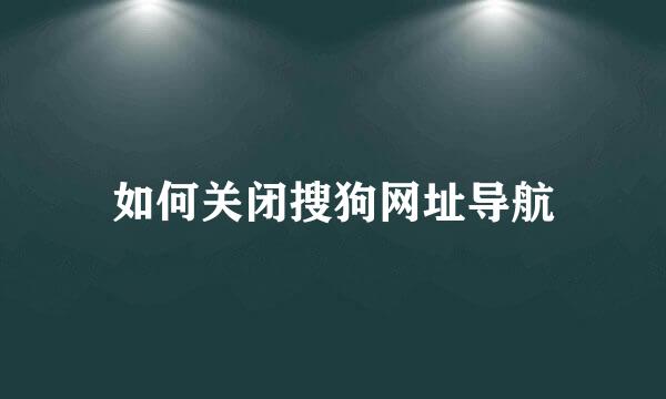 如何关闭搜狗网址导航