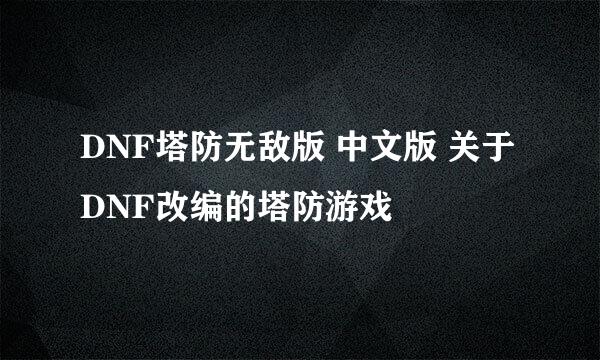 DNF塔防无敌版 中文版 关于DNF改编的塔防游戏