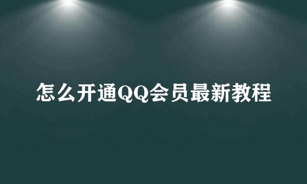 怎么开通QQ会员最新教程