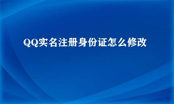 QQ实名注册身份证怎么修改