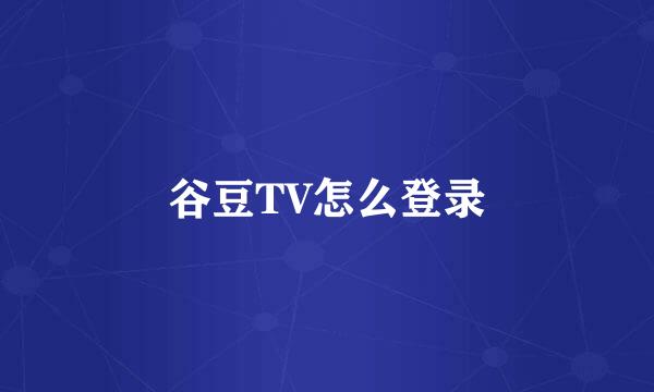 谷豆TV怎么登录