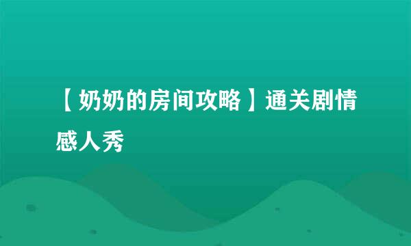 【奶奶的房间攻略】通关剧情感人秀