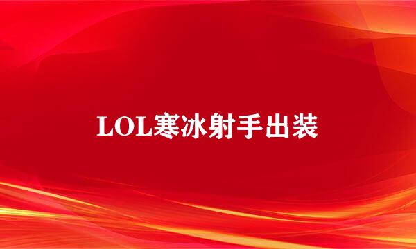 LOL寒冰射手出装